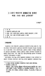 3~5세기 백제지역 素環頭刀를 통해본 백제 · 가야 · 왜의 교역체계
