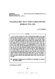 부모교육프로그램이 유아기 자녀를 둔 베트남이주여성의 양육태도에 미치는 효과