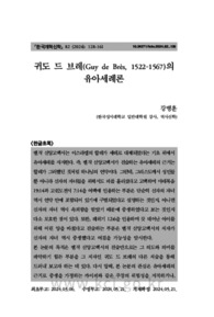귀도 드 브레(Guy de Brès, 1522-1567)의 유아세례론