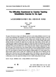 노인운동재활지도자들이 겪는 운동지도의 어려움