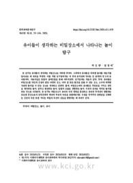 유아들이 생각하는 비밀장소에서 나타나는 놀이 탐구