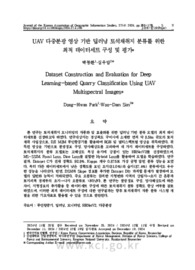 UAV 다중분광 영상 기반 딥러닝 토석채취지 분류를 위한 최적 데이터세트 구성 및 평가