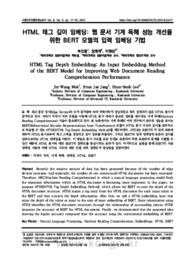 HTML 태그 깊이 임베딩: 웹 문서 기계 독해 성능 개선을 위한 BERT 모델의 입력 임베딩 기법