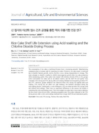 산 침지와 이산화 염소 건조 공정을 통한 떡의 유통기한 연장 연구