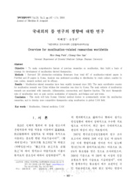 국내외의 뜸 연구의 경향에 대한 연구