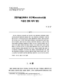 초등미술교육에서 우드락(woodrock)을 이용한 판화 제작 방안