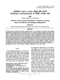 일산화질소 (nitric oxide) 정량을 통한 바지락 (Ruditapes philippinarum) 의 흔들림 스트레스 측정