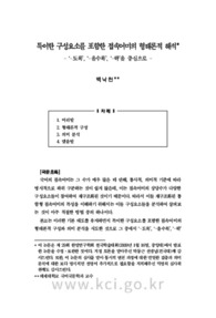 특이한 구성요소를 포함한 접속어미의 형태론적 해석 - ‘-도록’, ‘-을수록’, ‘-락’을 중심으로 -
