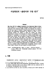 서남방언의 ‘-을란지라’ 구문 연구