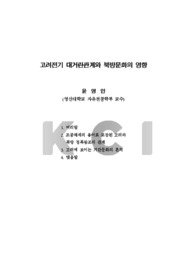 고려전기 대거란관계와 북방문화의 영향