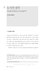 도시의 냉각: 도쿄에게 헤이세이란 무엇이었을까?