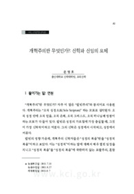 개혁주의란 무엇인가?: 신학과 신앙의 요체