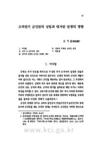 고려전기 군인전의 성립과 대거란 전쟁의 영향