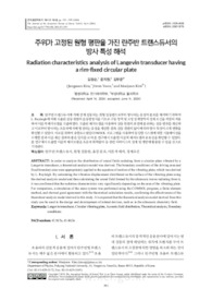 주위가 고정된 원형 평판을 가진 란주반 트랜스듀서의 방사 특성 해석