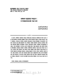 대학에서 명강의란 무엇인가 - 의미연결망분석을 통한 개념의 탐색 -
