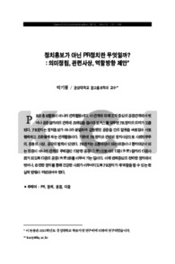 정치홍보가 아닌 PR정치란 무엇일까?: 의미정립, 관련사상, 역할방향 제안