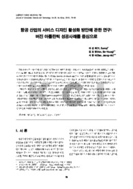 항공 산업의 서비스 디자인 활성화 방안에 관한 연구: 버진 아틀란틱 성공사례를 중심으로
