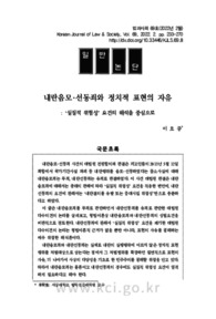 내란음모･선동죄와 정치적 표현의 자유 : ‘실질적 위험성’ 요건의 해석을 중심으로