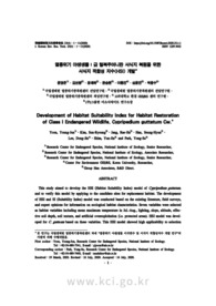 고멸종위기 야생생물 Ⅰ 급 털복주머니란 서식지 복원을 위한 서식지 적합성 지수(HSI) 개발