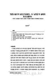 「탐정소설가의 살인/가상범인」 속 ‘낭만성’의 실체와 호모소셜리티 - 식민지 남성들의 역설적 공모와 ‘카르멘=이몽란’의 타자화를 중심으로