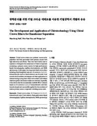 광학분리를 위한 키랄 크라운 에테르를 이용한 키랄공학의 개발과 응용