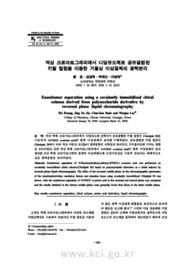 상 크로마토그래피에서 다당유도체로 공유결합된 키랄 컬럼을 이용한 거울상 이성질체의 광학분리