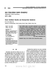 급성 전정신경염과 람세이-헌트증후군