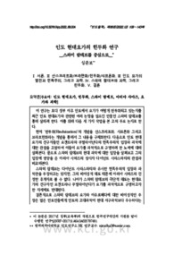 인도 현대요가의 힌두화 연구__스와미 람데브를 중심으로__