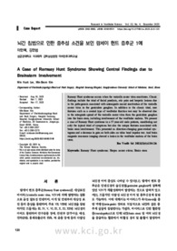 뇌간 침범으로 인한 중추성 소견을 보인 람세이 헌트 증후군 1예
