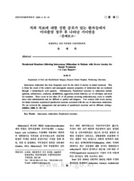 치과 치료에 대한 심한 공포가 있는 환자들에서 미다졸람 정주 후 나타난 기이반응 -증례보고-
