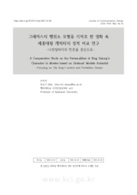 그레마스의 행위소 모형을 기저로 한 영화 속 세종대왕 캐릭터의 성격 비교 연구 -나랏말싸미와 천문을 중심으로-