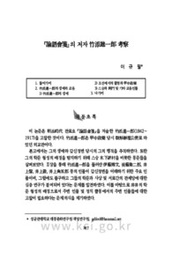 論語會箋 의 저자 竹添進一郞 考察
