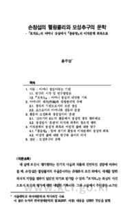 손창섭의 멜랑콜리와 모성추구의 문학 - 「모자도」의 어머니 상실에서 『봉술랑』의 이자관계 회복으로