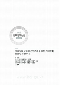 아리랑의 글로벌 콘텐츠화를 위한 지역문화 브랜딩 전략 연구