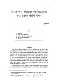 조선족 민요 정암촌본 ‘청주아리랑’의 전승 현황과 자원화 방안