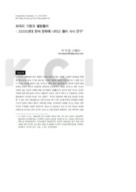 파국의 기원과 멜랑콜리 : 2000년대 한국 문화에 나타난 좀비 서사 연구