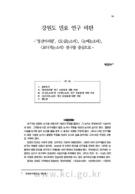 강원도 민요 연구 비판 －‘정선아리랑’, <모심는소리>, <논매는소리>, <묘다지는소리> 연구를 중심으로－