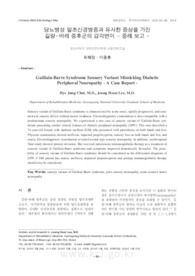 당뇨병성 말초신경병증과 유사한 증상을 가진 길랑-바레 증후군의 감각변이 - 증례 보고 -