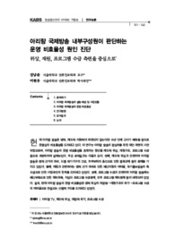 아리랑 국제방송 내부구성원이 판단하는 운영 비효율성 원인 진단:위상, 재원, 프로그램 수급 측면을 중심으로