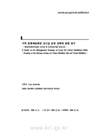 지역 문화예술회관 전시실 운영 전략에 관한 연구 - 밀양아리랑아트센터 전시실 및 온라인전시를 중심으로 -