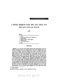 4 체액설의 멜랑콜리와 죽음의 춤에 나타난 문화적 의미: 영화<제7의 봉인>을 중심으로