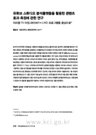 유튜브 스튜디오 분석플랫폼을 활용한 콘텐츠 효과 측정에 관한 연구 아리랑 TV 아임 라이브(I’m LIVE) 프로그램을 중심으로