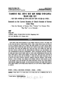 구조해석과 재건:중국이 한국 범죄 영화를 리메이크하는 현상에 관한 연구 - 한국 영화 <베테랑>을 리메이크한 중국 영화 <대인물>을 사례로 -