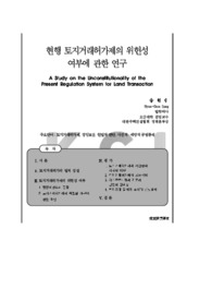 현행 토지거래허가제의 위헌성 여부에 관한 연구