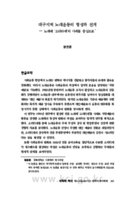 대구지역 노래운동의 형성과 전개 — 노래패 ‘소리타래’의 사례를 중심으로