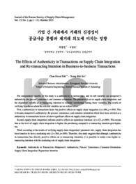 기업 간 거래에서 거래의 진정성이 공급사슬 통합과 재거래 의도에 미치는 영향