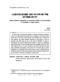 시스템다이내믹스를 활용한 고령화 사회 인구에 따른 지목별 토지거래량에 관한 연구