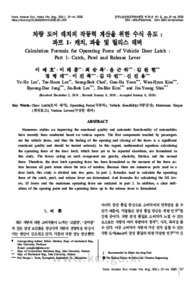 차량 도어 래치의 작동력 계산을 위한 수식 유도 :파트 1- 캐치, 파울 및 릴리스 래버