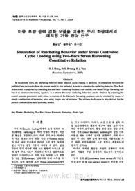 이중 후방 응력 경화 모델을 이용한 주기 하중에서의 래쳐팅 거동 현상 연구