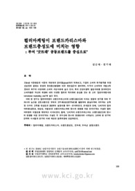 컬러마케팅이 브랜드카리스마와 브랜드충성도에 미치는 영향: 부여 ‘굿뜨래’ 공동브랜드를 중심으로